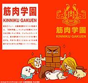 肌肉学校：彻底剖析肌肉与青春的爆笑校园生活！