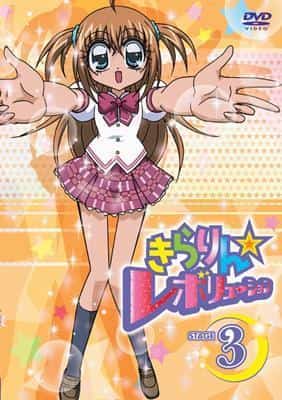 Kirarin☆Revolution STAGE3的魅力与评价：偶像的成长与光辉