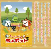“Chokotto Chobot”的魅力与评价：小小的机器人带来巨大的兴奋