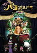 全面回顾《帕科和魔法绘本》中被宠坏的蟾蜍王子的制作过程！