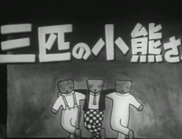 《三只小熊》的吸引力与评价：感人的故事和人物的深度