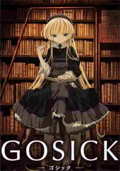 GOSICK 的魅力与评论：神秘与浪漫的完美结合