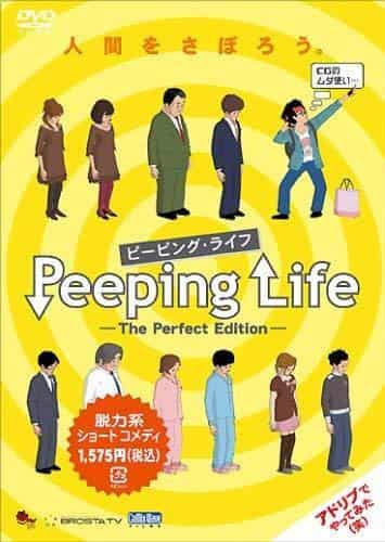 《窥视人生-完美版-》的魅力与评价：从终极视角看人生的故事