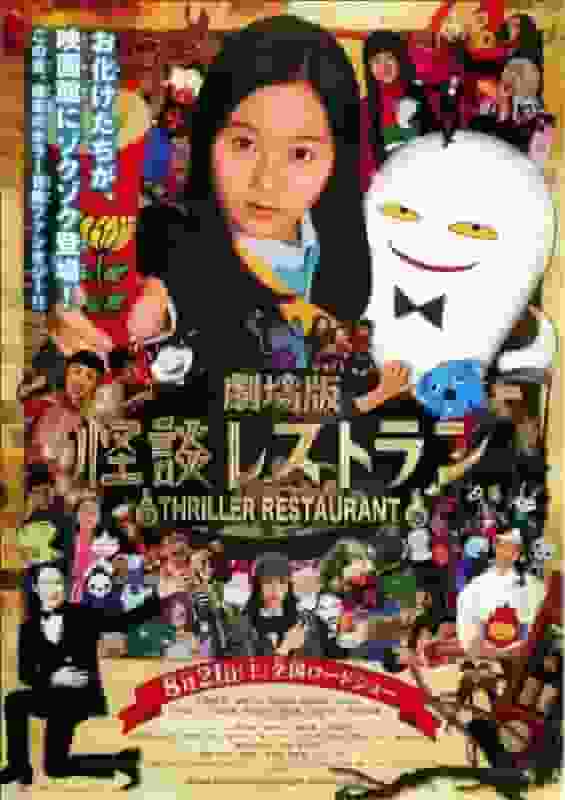 彻底解析剧场版《怪谈餐厅》的魅力与恐怖！