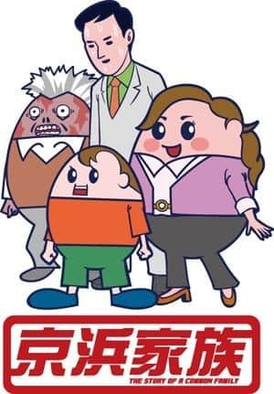京滨家族：讲述家庭关系和日常生活温暖的动人故事