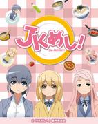 JK饭！ - 深入探讨女高中生的日常生活和烹饪的魅力的评论