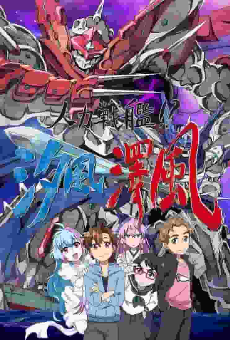 人力戰舰！？ 《Shiokaze Sawakaze》的诉求与评价