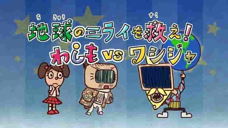 对 Washimo Special 的全面评论——拯救地球的未来！ Washimo 与 Washija