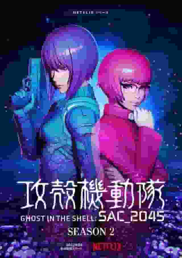 攻壳机动队 SAC_2045 第二季深度评测：超出预期