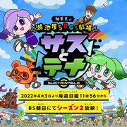 Koikeya SDGs Theater Sasu and Tena 第 2 季的详细评论和评分