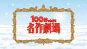 100秒全面评测巨作剧场！