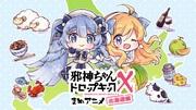 《Dropkick on 我的恶魔X Mame Anime 北海道篇》的魅力与评价：短篇动画的新进展