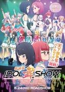 电影版IDOL Mai SHOW的魅力与评价：令人感动的舞台和故事