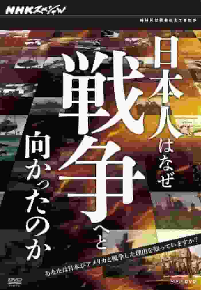 NHK特别节目《日本为何发动战争？》：一部探究历史深度的感人纪录片