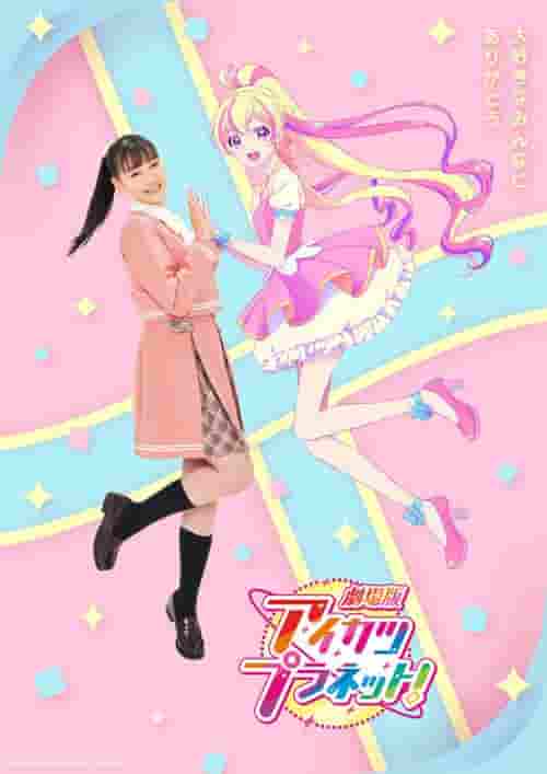 电影「Aikatsu Planet！」的魅力和评价- 第 4 部电影的感想和推荐点