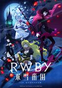 《RWBY：雪帝国》的魅力与评价：不容错过的动作与故事