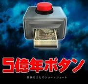 五亿年按钮的魅力与情感：彻底评价菅原苍太短篇小说