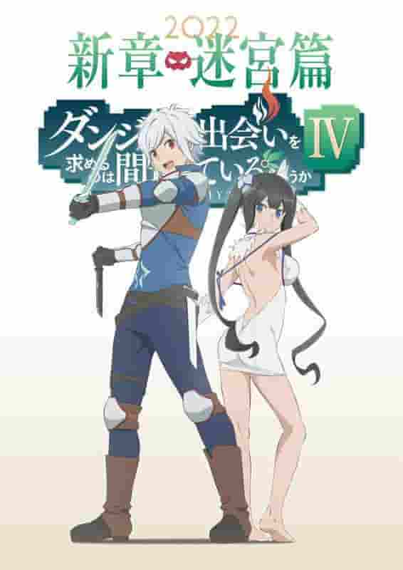 《DanMachi IV 新篇章 迷宫篇》的魅力与评价：深入剖析该系列的最新一期