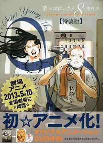 《圣青年》第8卷DVD特别版的魅力与评价