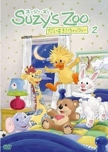 我喜欢苏西的动物园！惠特尼的号召力和声誉：儿童动画的新标准