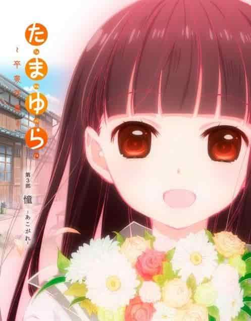 Tamayura ~毕业照~ 第 3 部分：Akogare - 评论和评分