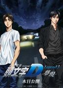 头文字 D 传奇 3 -Mugen- 评论：传奇种族在大屏幕上重现生机