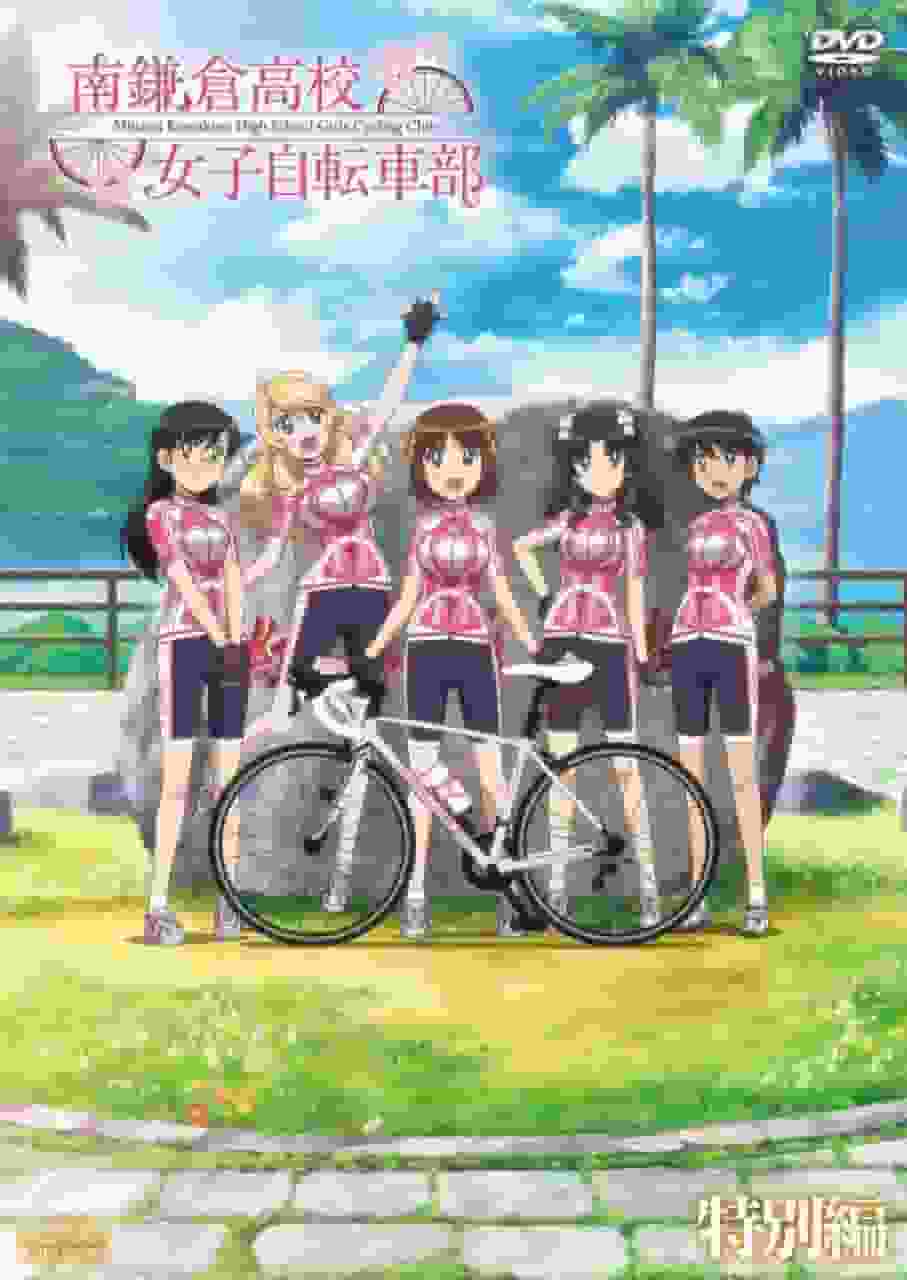 南镰仓高中女子自行车部特别版：引人入胜的故事和角色探索