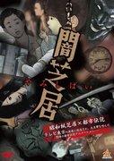 恶魔芝居第 1 季：恐怖世界的邀请