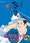 《矶部物语》的魅力与评价：独特的世界观与深入的人物探索