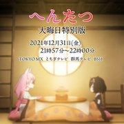 彻底回顾《变身》跨年特别版：深入了解年底传统