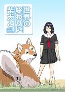 《与柴犬一起度过世界末日》评论：动人的故事和柴犬的魅力