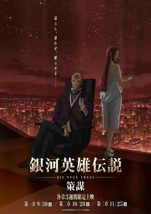 银河英雄传说：Die Neue These 剧情 - 彻底分析新版银河英雄传说的魅力和深度