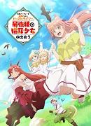 驯兽师新旅程：追寻最强猫耳少女的邂逅与成长