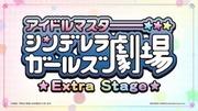 偶像大师灰姑娘女孩剧场Extra Stage的魅力与评价：深度探寻第5季#5