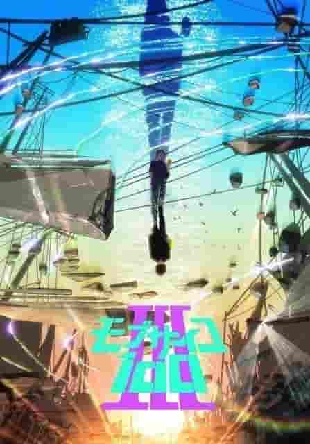 《灵能百分百 III》评论和评分：第三季的吸引力何在？