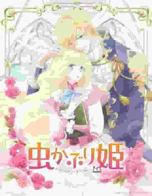 《虫豸姬》的魅力与评价：独特的世界观与人物的深度