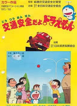 哆啦 A 梦的道路安全教育：给孩子们的重要信息