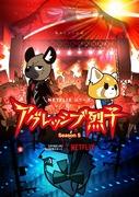 第五季《Aggressive Retsuko》回顾：新的挑战和不断发展的故事