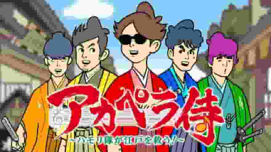 全面回顾 A Cappella Samurai - Harmony Squad 的江户救援任务！