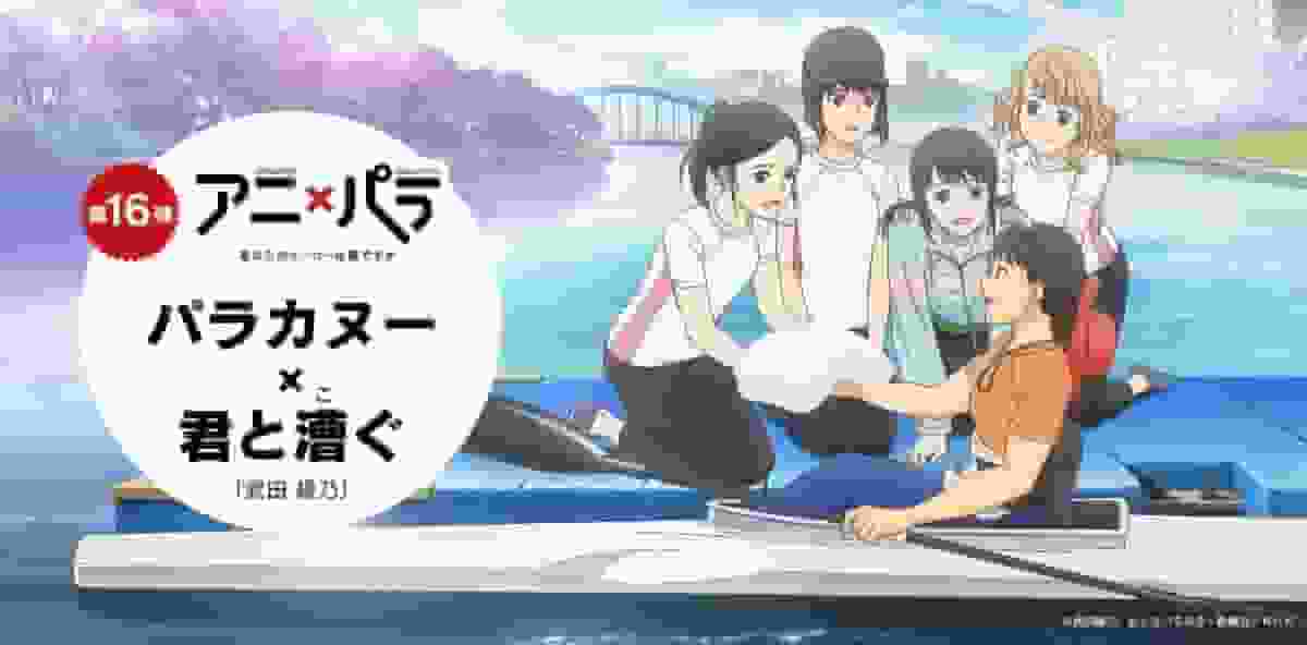 Ani×Para 第 16 集《Paracanoe》评论：谁是你的英雄？