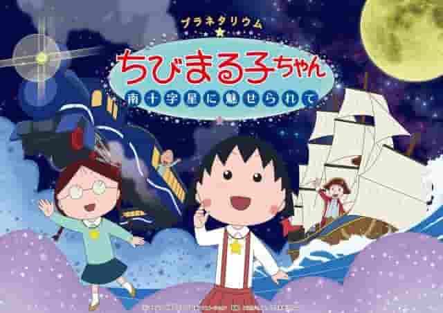天文馆《樱桃小丸子：南十字星的魅力》——移动星空体验的全面回顾