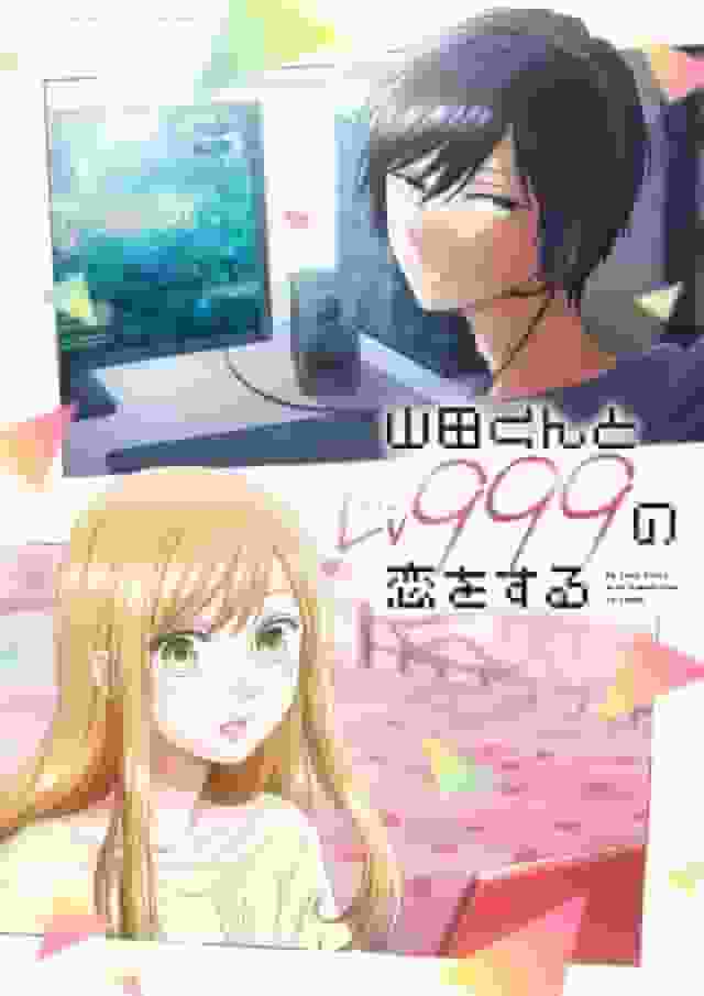 山田君与999级的爱情：透彻解析感人的故事和人物魅力