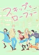 《Skip and Loafer》的魅力与评价：青春时代的现实主义写照