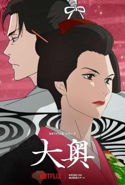 《大奥》的魅力与评价：历史剧的新视角