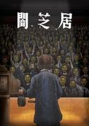 黑暗芝居第 11 季：恐惧深渊的又一次挑战