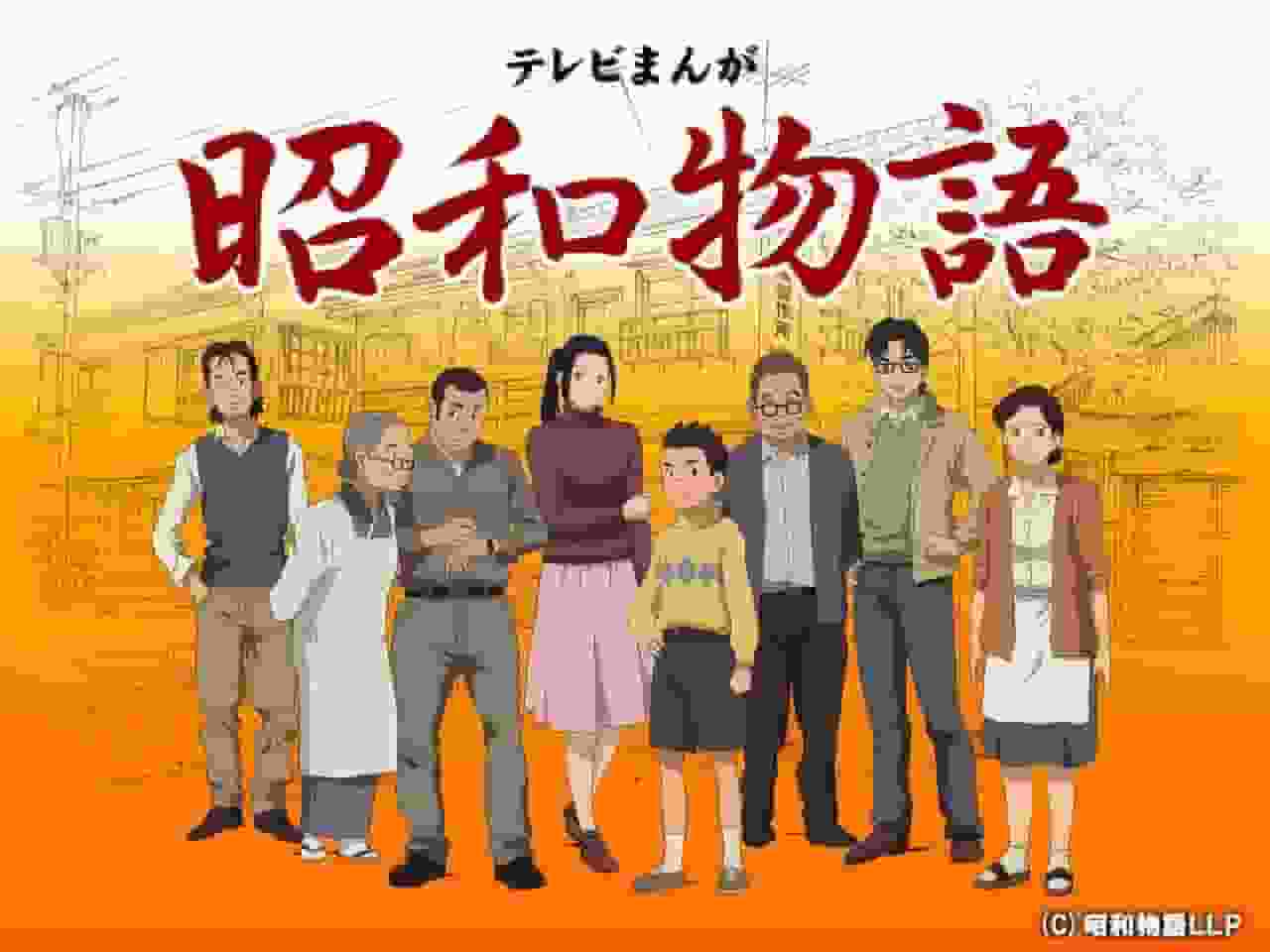 电视动画片《昭和物语》的魅力与评价：描绘怀旧时代的动画深度