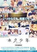 永恒男孩特别版：重拾青春，开启一段感动之旅