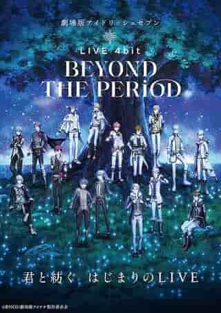 电影IDOLiSH7 LIVE 4bit BEYOND THE PERiOD的魅力与评价