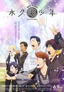 《永恒少年NEXT STAGE》回顾：前辈的全新挑战与感人故事