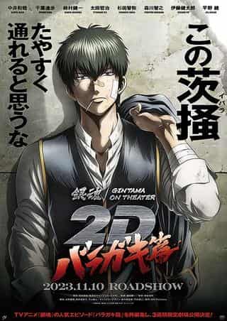 银魂剧场版 2D：原垣篇 - 对该系列最佳电影的全面回顾